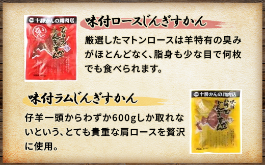 かんの精肉店の味付じんぎすかん2種セット 計800g ロース ラム セット【配送不可地域：離島】