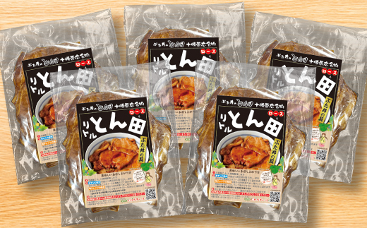 リトルとん田(ぶた丼の具)ロース5袋【配送不可地域：離島】