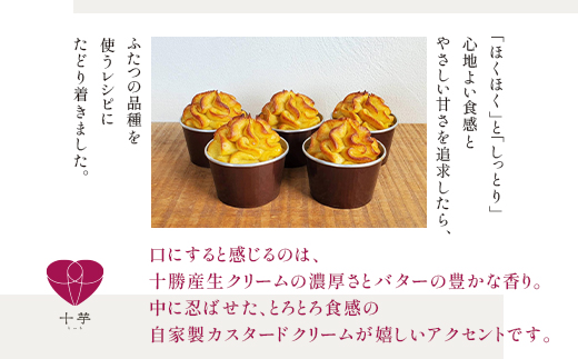 北海道産　こだわり素材の濃厚スイートポテト　5個【配送不可地域：離島】