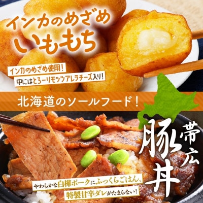 十勝 手作り美味しいもの4種 各2個 豚丼 いももっち グラタン ピザ 北海道 帯広市【配送不可地域：離島】