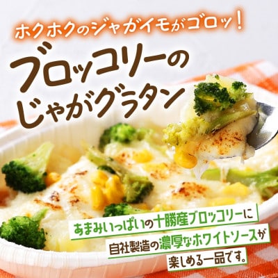 十勝 ブロッコリーのじゃがグラタン 200g 3個 レンジであたため 北海道 帯広市【配送不可地域：離島】