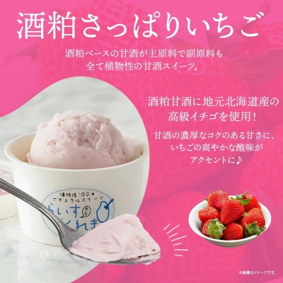 フローズン甘酒 らいすくれま 酒粕 さっぱりいちご 80ml×6個 北海道 帯広市【配送不可地域：離島】