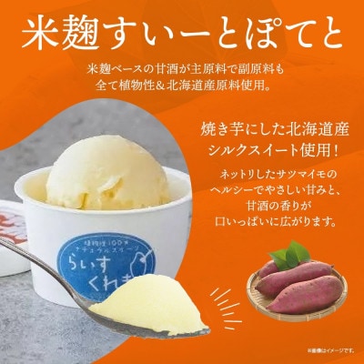 フローズン甘酒 らいすくれま 米麹 すいーとぽてと 80ml×6個 北海道 帯広市【配送不可地域：離島】