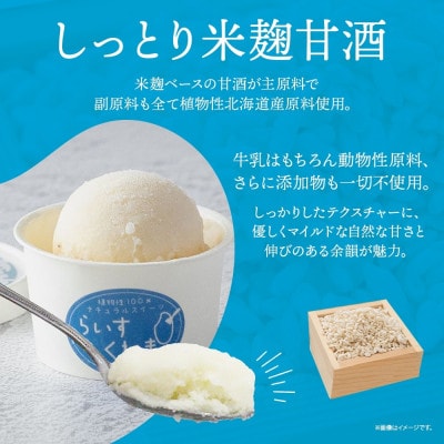 フローズン甘酒 らいすくれま 定番3種 各4個 計12個 米麹 いちご きなこ 北海道 帯広市【配送不可地域：離島】