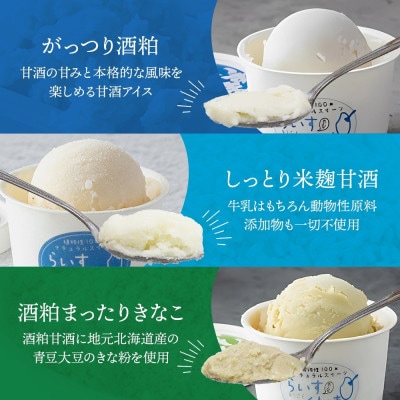 フローズン甘酒 らいすくれま 6種 各1個 計6個 酒粕 米麹 北海道 帯広市【配送不可地域：離島】