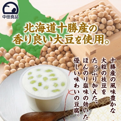 こだわり豆腐 枝豆ころころ豆腐 90g×2個入り 4パック 計8個 十勝産 大豆 北海道 帯広市【配送不可地域：離島】