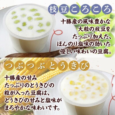 十勝豆腐 おためし3種セット 各2パック 計12個 北海道 帯広市【配送不可地域：離島】