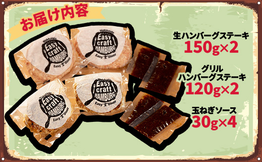 玉ねぎソースで食べる生・グリル食べくらべハンバーグステーキ各2食セット【配送不可地域：離島】