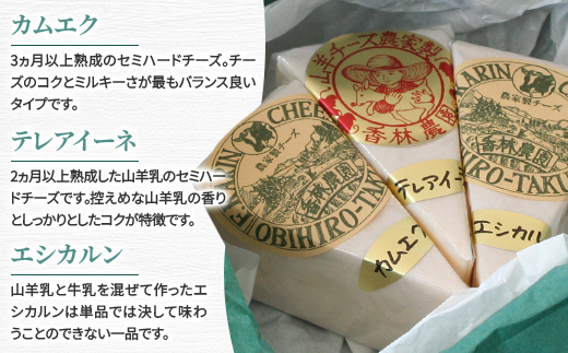 香林農園ナチュラルチーズ　山羊と牛のチーズセット　北海道　日高山脈の小さなチーズ農家【配送不可地域：離島】