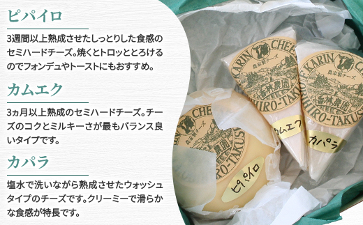 香林農園ナチュラルチーズ　ブラウンスイス牛チーズセット　北海道　日高山脈の小さなチーズ農家【配送不可地域：離島】