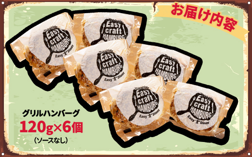 ハンバーグステーキ(グリル)ソースなし 6個【配送不可地域：離島】