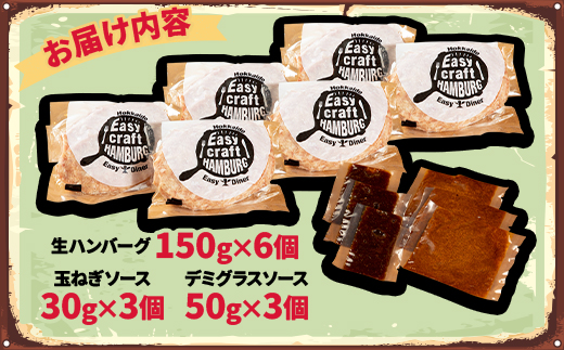玉ねぎ・デミグラスソース2種ソース付きハンバーグステーキ セット(生)6個【配送不可地域：離島】