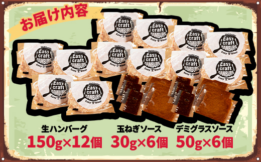 玉ねぎ・デミグラスソース2種ソース付きハンバーグステーキ セット　(生)12個【配送不可地域：離島】