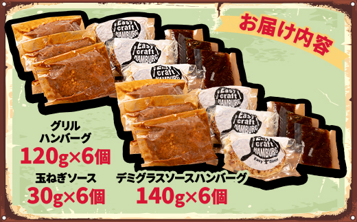 玉ねぎ・デミグラスソース2種ソース食べくらべグリルハンバーグステーキ 各6食セット【配送不可地域：離島】
