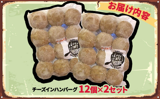 チーズ in 生ハンバーグ 12個×2セット グルテンフリー【配送不可地域：離島】