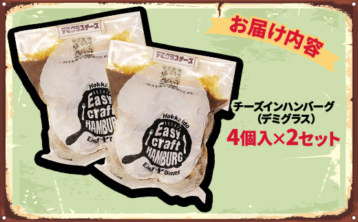 チーズ in ハンバーグ グリル (デミグラスソース) 4個入×2セット【配送不可地域：離島】