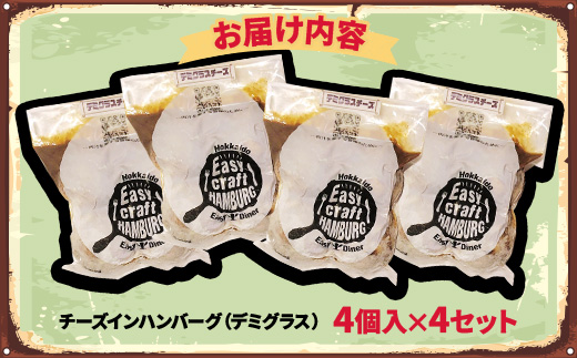 チーズ in ハンバーグ グリル (デミグラスソース)　4個入×4セット【配送不可地域：離島】