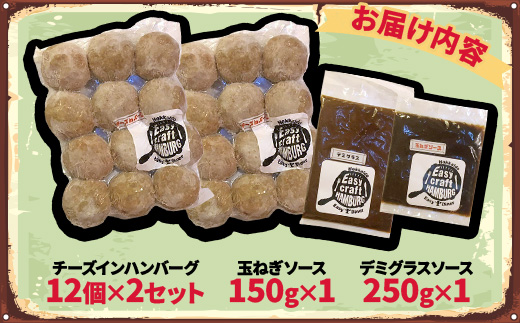 チーズ in 生ハンバーグ 12個×2(玉ねぎソース150g、デミグラスソース250g 各1個)【配送不可地域：離島】