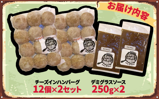 チーズ in 生ハンバーグ 12個×2セット+デミグラスソース250g×2【配送不可地域：離島】