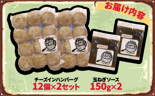 チーズ in 生ハンバーグ 12個×2セット+玉ねぎソース150g×2【配送不可地域：離島】