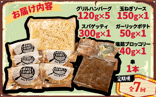 【毎月定期便】ハンバーグタワーセット 5段(パスタ・ポテト付き)全7回【配送不可地域：離島】