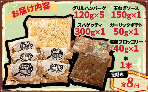 【毎月定期便】ハンバーグタワーセット 5段(パスタ・ポテト付き)全8回【配送不可地域：離島】