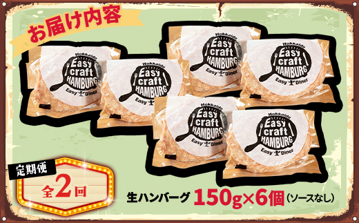 【毎月定期便】ハンバーグステーキ(生)ソースなし　 6個全2回【配送不可地域：離島】