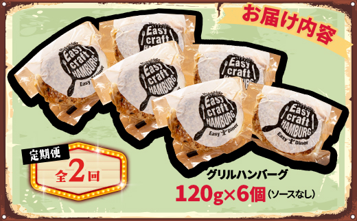 【毎月定期便】ハンバーグステーキ(グリル)ソースなし 6個全2回【配送不可地域：離島】