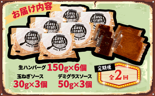 【毎月定期便】玉ねぎ・デミグラスソース、2種ソース付きハンバーグステーキ セット　(生) 6個全2回【配送不可地域：離島】