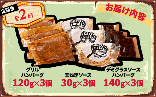 【毎月定期便】玉ねぎ・デミグラスソース、ハンバーグステーキ セット　(グリル) 6個全2回【配送不可地域：離島】