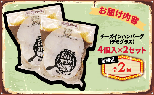 【毎月定期便】チーズ in ハンバーグ　グリル 4個入 (デミグラスソース) 2セット全2回【配送不可地域：離島】