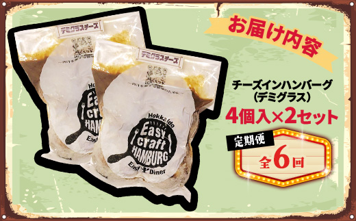 【毎月定期便】チーズ in ハンバーグ　グリル 4個入 (デミグラスソース)2セット全6回【配送不可地域：離島】