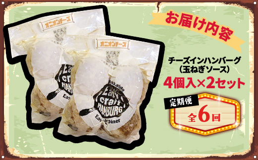 【毎月定期便】チーズ in ハンバーグ　グリル 4個入(玉ねぎソース)2セット全6回【配送不可地域：離島】