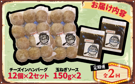 【毎月定期便】チーズ in ハンバーグ(生)12個(玉ねぎソース150g) 2セット全2回【配送不可地域：離島】
