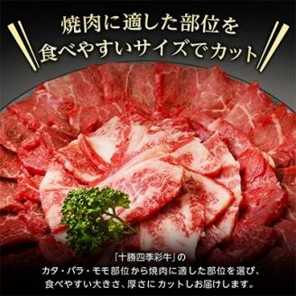 十勝四季彩牛焼肉(部位おまかせ)総量800g(200g×4P)【国産交雑種】【配送不可地域：離島】