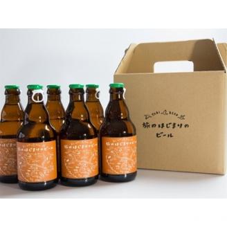 帯広市【旅のはじまりのビール】6本セット