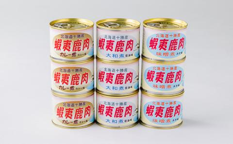 【ジビエ】蝦夷鹿肉 9缶セット(カレー煮 3缶 大和煮 3缶 味噌煮 3缶)