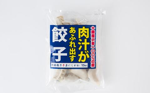 十勝餃子手房にしかわの肉汁があふれ出す餃子セット　15個入×5パック【配送不可地域：離島】