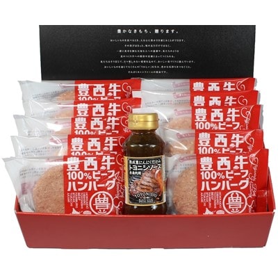 【のし付】豊西牛 100%ハンバーグ 10枚入 ギフト 贈答用 (トヨニシソース付)【配送不可地域：離島】