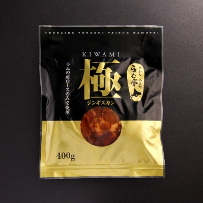 とかち帯広 らむ亭セット [極x1/仔羊x3/とんジンx1] ジンギスカン【配送不可地域：離島】