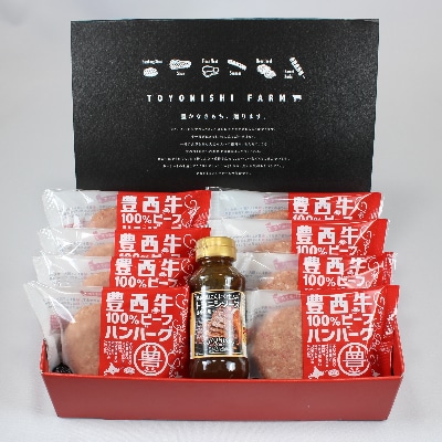 豊西牛100% ハンバーグ 8枚入 ギフト 贈答用 (トヨニシソース付)【配送不可地域：離島】