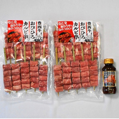 豊西牛 カルビ串 20本セット トヨニシソース付【配送不可地域：離島】