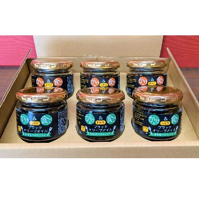 低糖質　かける＆食べる　ブラックオリーブオイル(十勝産大豆入り、和寒産ペポナッツ)各3個セット