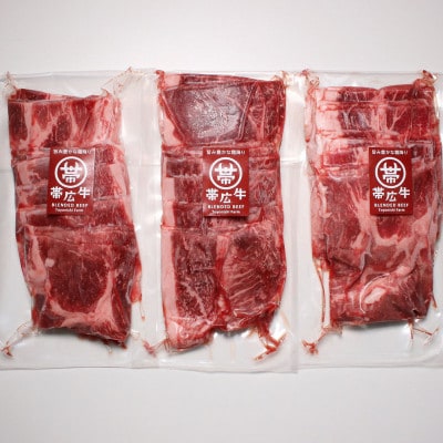 帯広牛 切り落とし スライス 900g (300g×3袋)【配送不可地域：離島】