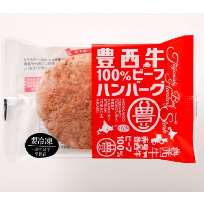 【限定50箱】ご自宅用　豊西牛100%ハンバーグ(1箱36枚入り)【配送不可地域：離島】
