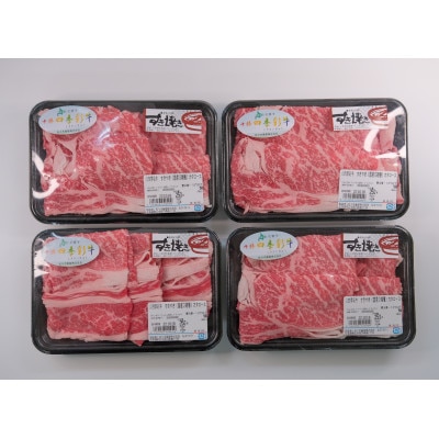 十勝四季彩牛 肩ロースすき焼き 1kg(250g×4P)【国産交雑種】【配送不可地域：離島】