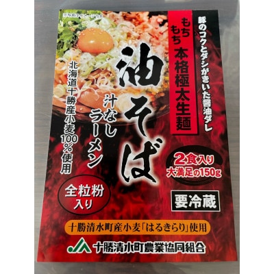 トム製麺の十勝産小麦を100%使用した油そば　2食入り×10個【配送不可地域：離島】