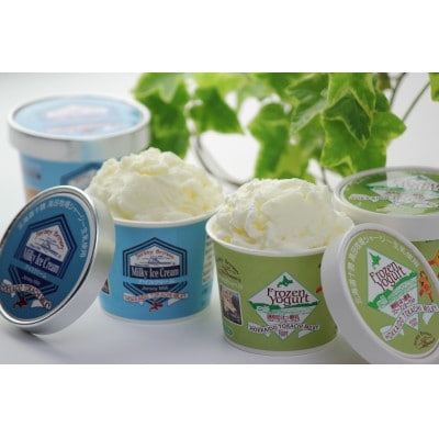 十勝ジャージーフローズンヨーグルト＆ミルキーアイスクリーム33個セット【配送不可地域：離島】