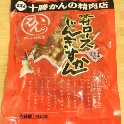 とかちむらのジンギスカン5種【配送不可地域：離島】