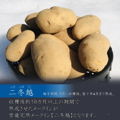 【先行予約】雪蔵甘熟メークイン二冬越 3kg箱入り(M～Lサイズ混)【配送不可地域：離島】